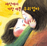 세상에서 가장 예쁜. 표지